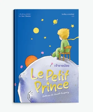 เจ้าชายน้อย (Le Petit Prince)