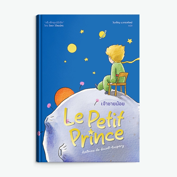 เจ้าชายน้อย (Le Petit Prince)