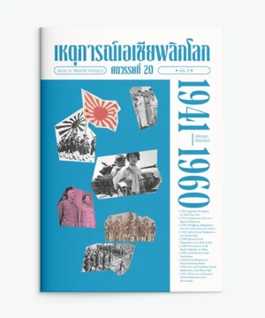 ปกหนังสือเหตุการณ์เอเชียพลิกโลก 1941-1960