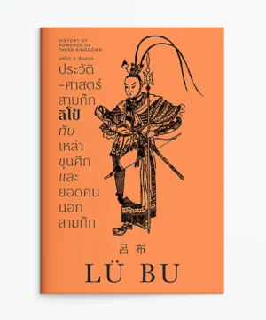 ประวัติศาสตร์สามก๊ก: ลิโป้ กับเหล่าขุนศึกและยอดคนนอกสามก๊ก