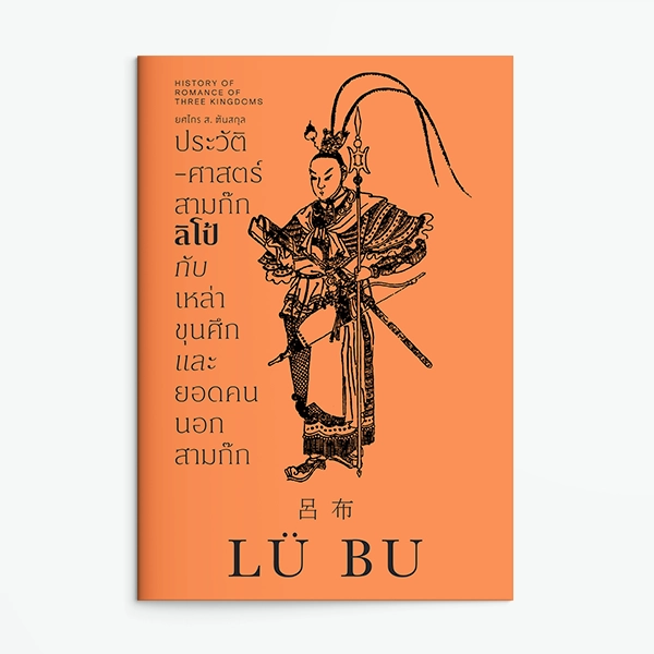 ประวัติศาสตร์สามก๊ก: ลิโป้ กับเหล่าขุนศึกและยอดคนนอกสามก๊ก