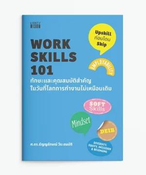 WORK SKILLS 101: ทักษะและคุณสมบัติสำคัญในวันที่โลกการทำงานไม่เหมือนเดิม