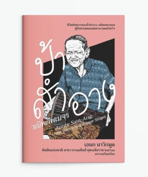 ป้าสำอาง วณิพกพเนจร