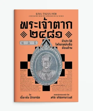 พระเจ้าตาก 2481 หนังสือต้องห้าม ปกหนังสือ