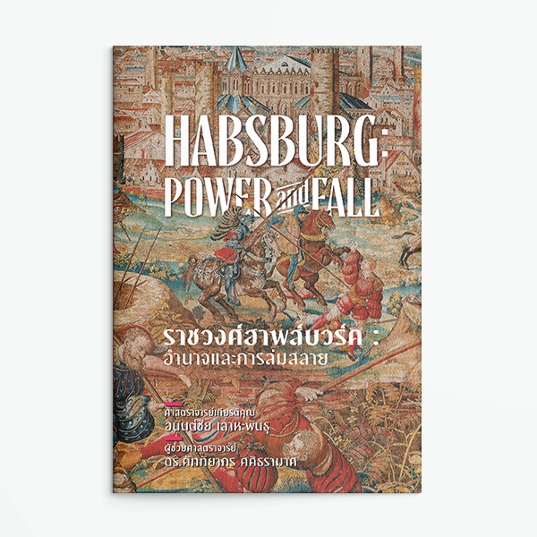 ปกหน้าราชวงศ์ฮาพส์บวร์ค