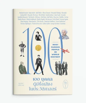 ภาพปกหนังสือ 100 บุคคลผู้มีชื่อเสียงในประวัติศาสตร์