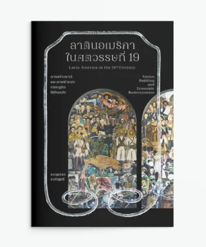 ปกหนังสือลาตินอเมริกาในศตวรรษที่ 19 การสร้างชาติและการพัฒนาเศรษฐกิจให้ทันสมัย