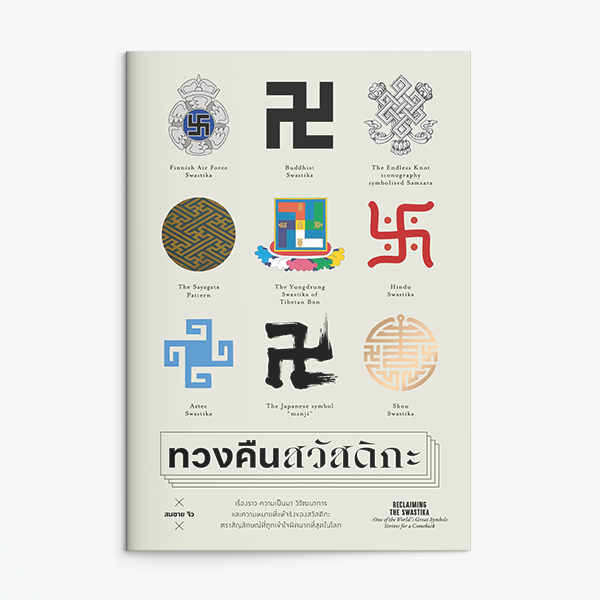 ภาพปกหนังสือ ทวงคืนสวัสดิกะ
