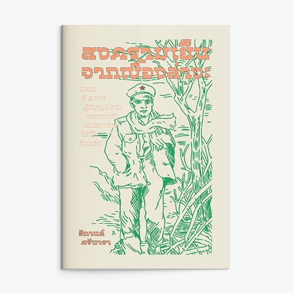 ปกหนังสือ สงครามเย็นจากเบื้องล่าง โดย ธิกานต์ ศรีนารา สำนักพิมพ์แสงดาว