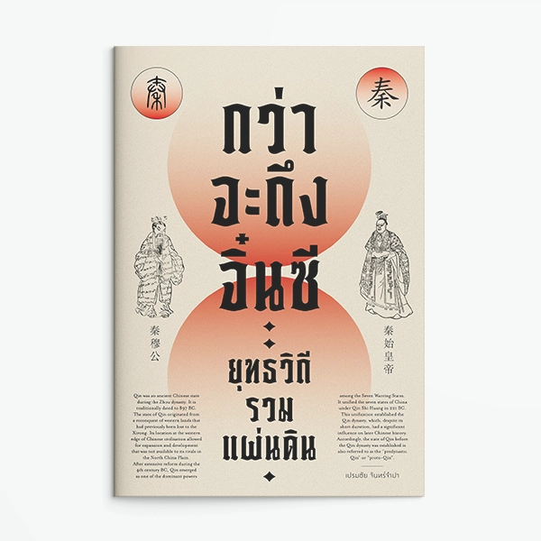 ปกหนังสือ กว่าจะถึงจิ๋นซี ยุทธวิถีรวมแผ่นดิน