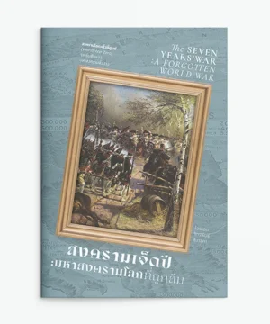 สงครามเจ็ดปี มหาสงครามโลกที่ถูกลื