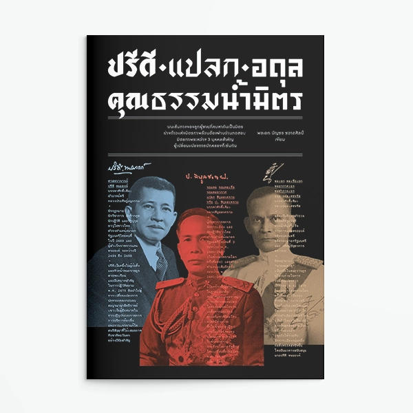 ปกหนังสือ ปรีดี-แปลก-อดุล-คุณธรรมน้ำมิตร