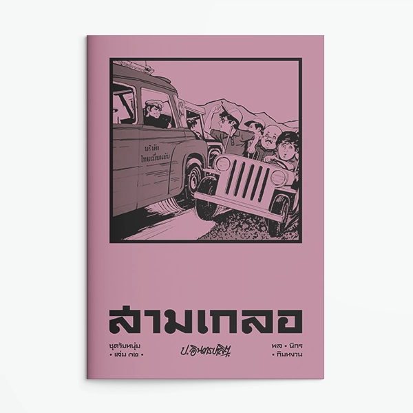 ปกหนังสือ สามเกลอ ชุดวัยหนุ่ม เล่ม 32 โดย ป.อินทรปาลิต สำนักพิมพ์แสงดาว