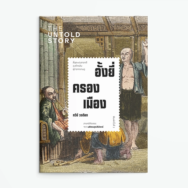 ภาพปกหนังสือ อั้งยี่ครองเมือง | ทวีป วรดิลก | สำนักพิมพ์แสงดาว