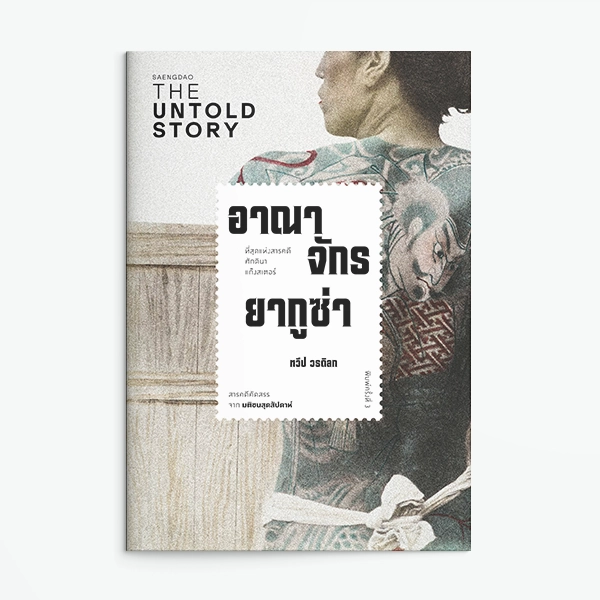 ภาพปกหนังสือ อาณาจักรยากูซ่า | ทวีป วรดิลก | สำนักพิมพ์แสงดาว