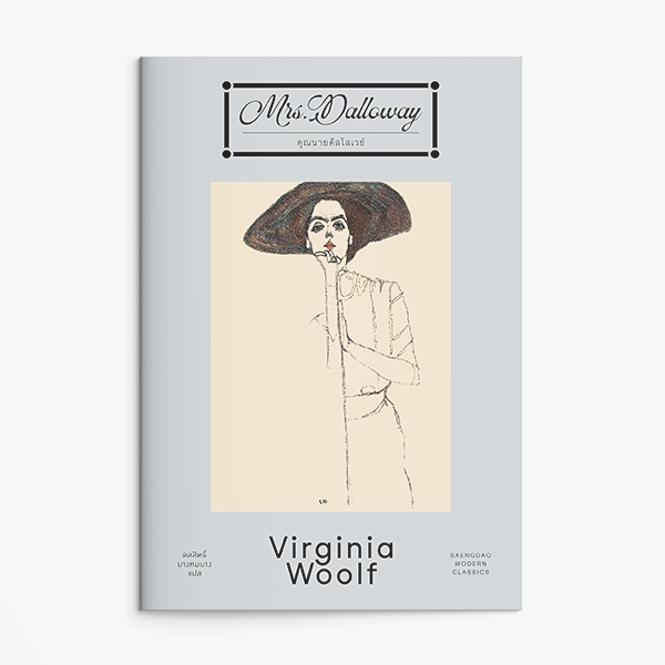 ภาพปกหนังสือ คุณนายดัลโลเวย์ (Mrs Dalloway)