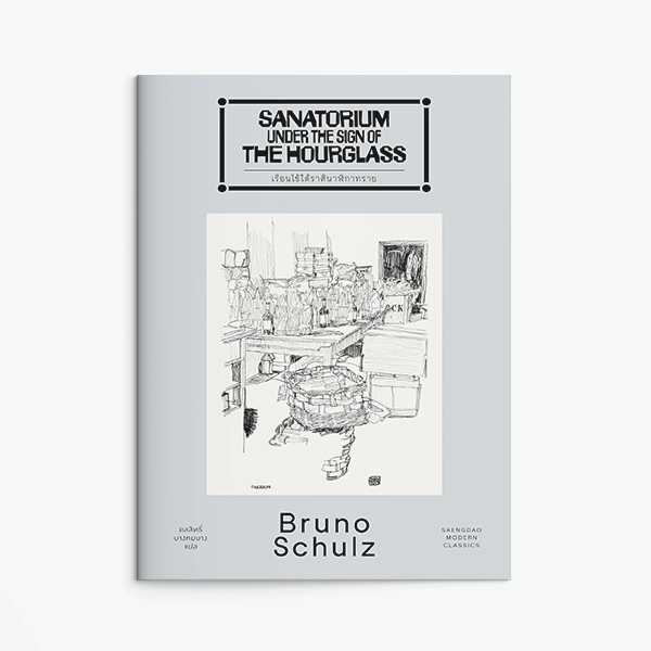ปกหนังสือ เรือนไข้ใต้ราศีนาฬิกาทราย