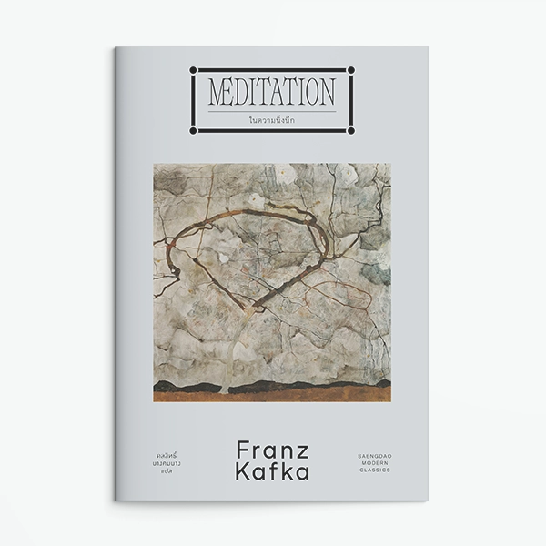 ปกหนังสือ ในความนิ่งนึก (Meditation)