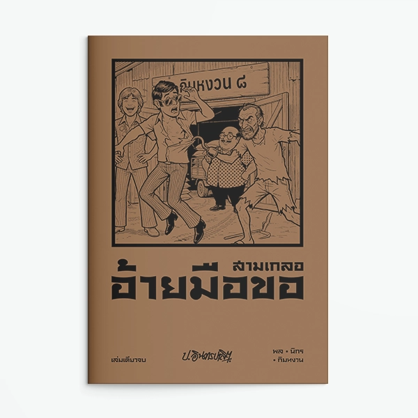 ปกหนังสือ สามเกลอ ตอนพิเศษ เล่ม 22 อ้ายมือขอ โดย ป.อินทรปาลิต สำนักพิมพ์แสงดาว