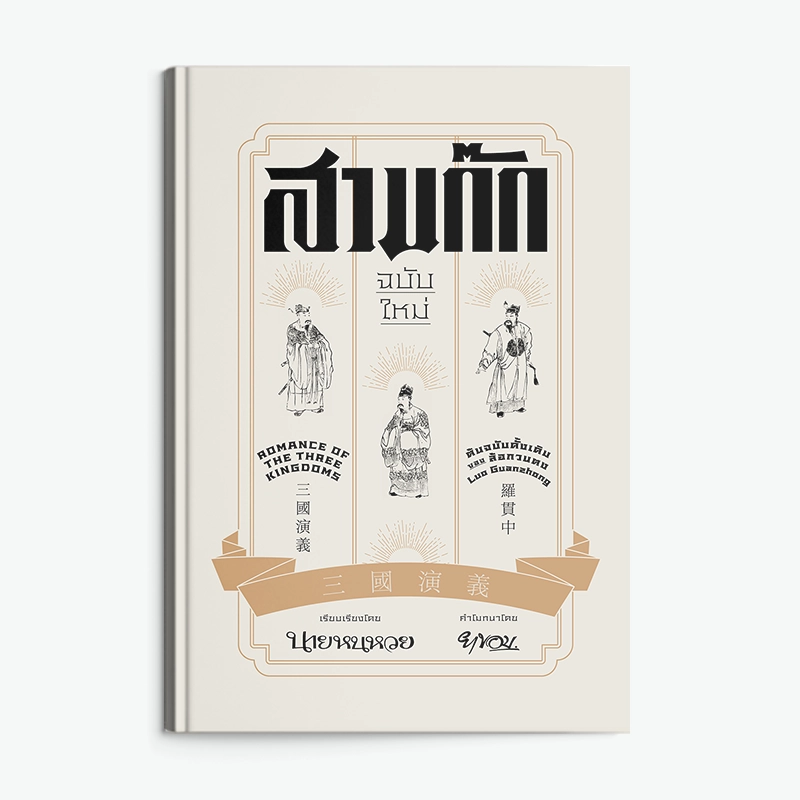ภาพปกหนังสือสามก๊กฉบับใหม่ นายหนหวย