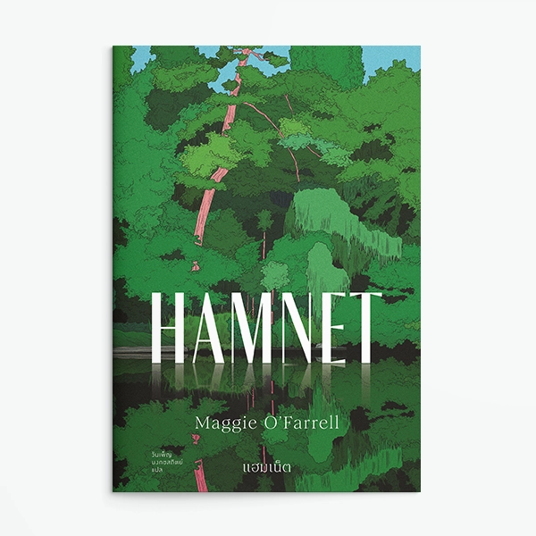ภาพปกหนังสื Hamnet แฮมเน็ต โดย Maggie O’Farrell | แสงดาว