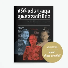 พร้อมลายเซ็น