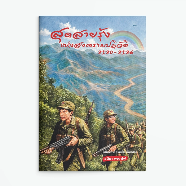 สุดสายรุ้งแห่งสงครามปฏิวัติ 2520 – 2526
