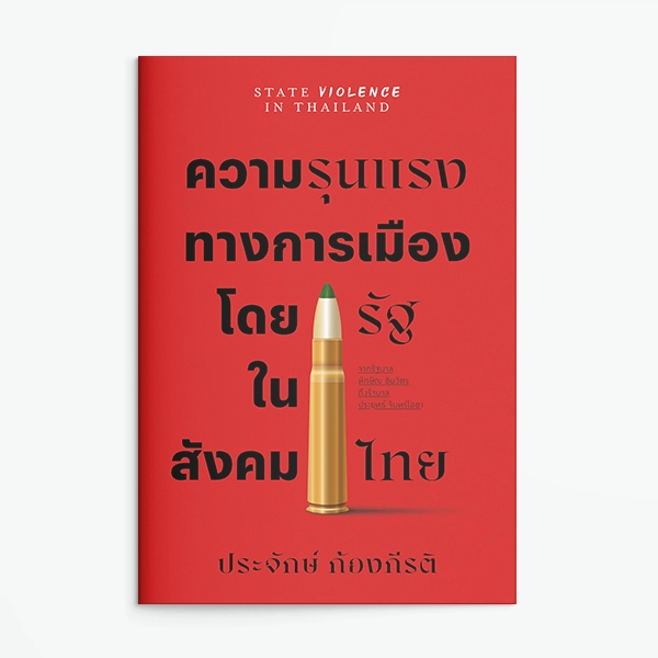 ปกหนังสือ ความรุนแรงทางการเมืองโดยรัฐในสังคมไทย โดย ประจักษ์ ก้องกีรติ สำนักพิมพ์แสงดาว