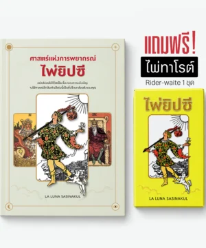 ศาสตร์แห่งการพยากรณ์ไพ่ยิปซี - Image 2